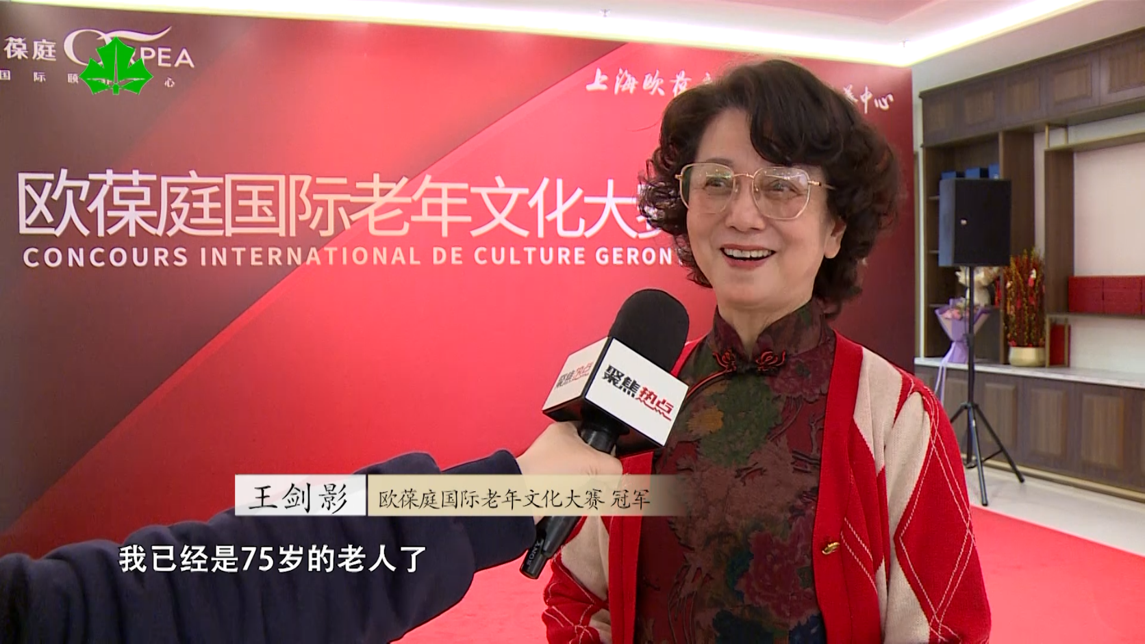 引领国际范儿老年文化，打造积极时尚老年形象，欧葆庭国际老年文化大赛圆满落幕