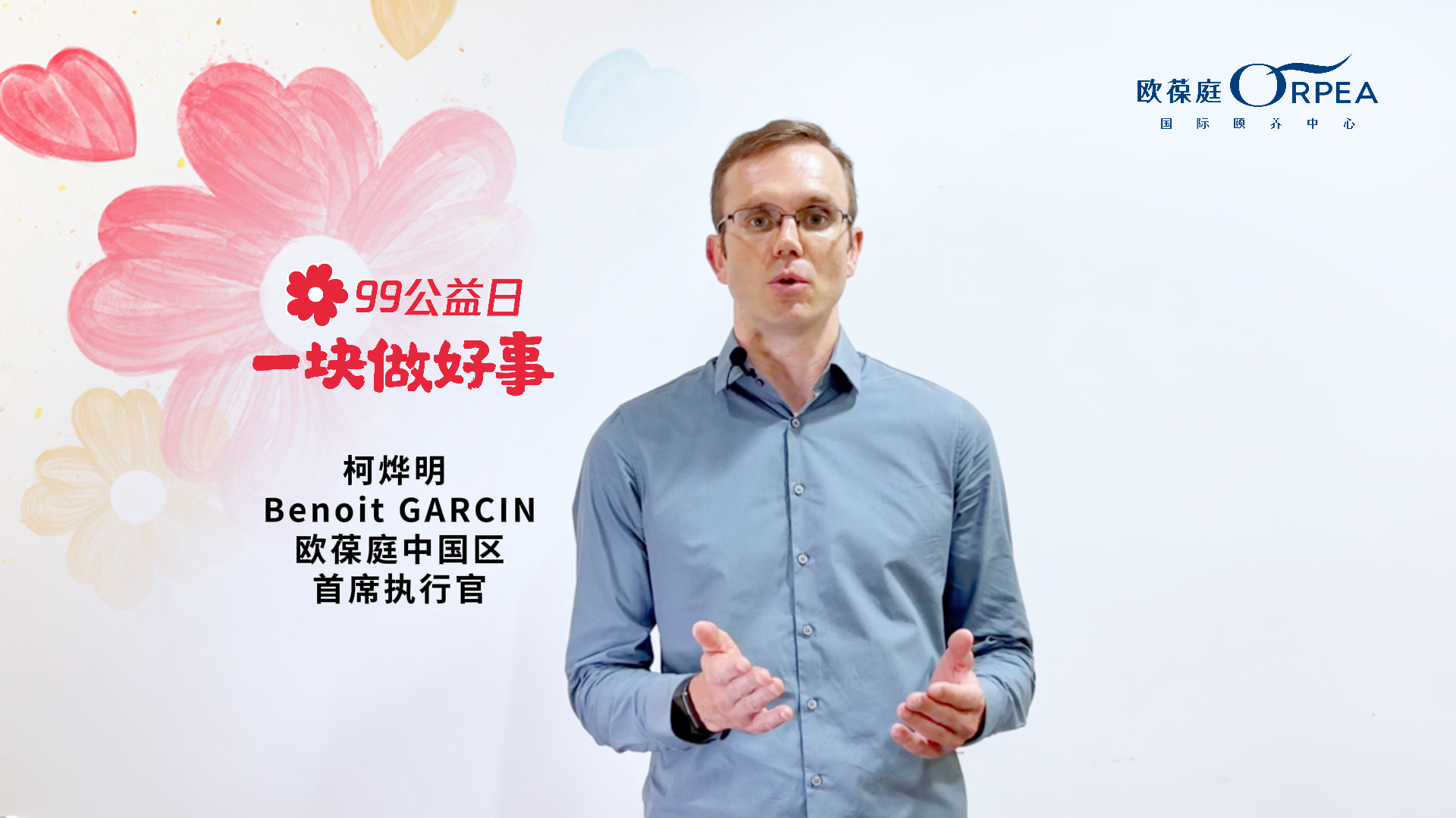 欧葆庭中国区：99公益日，和我们一块做好事吧！