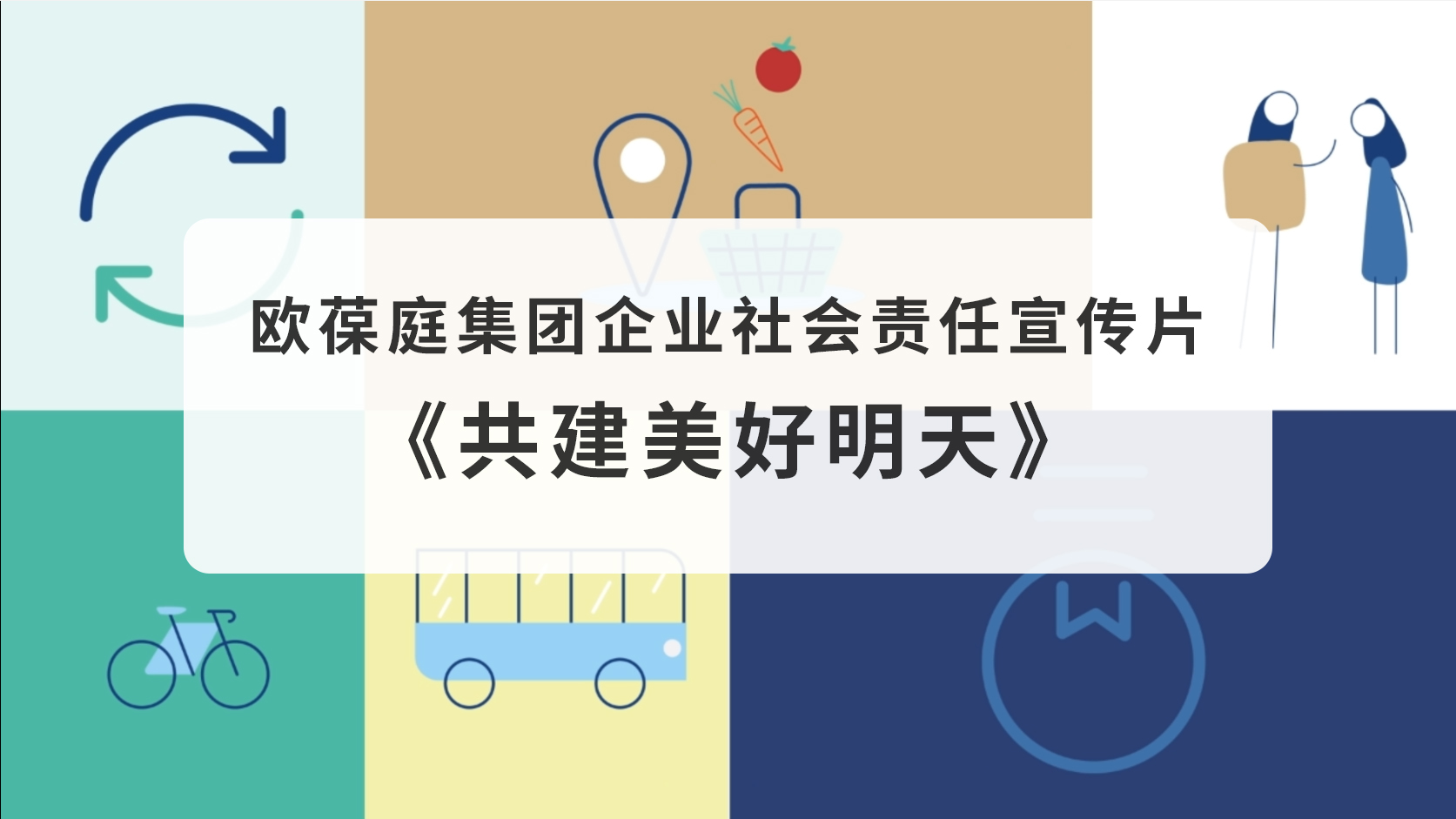 欧葆庭集团《共建美好明天》宣传片